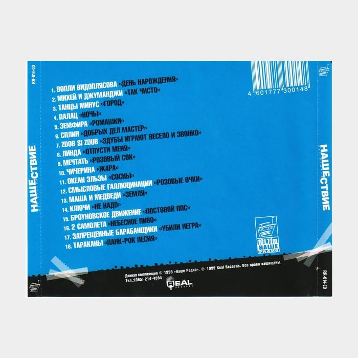 CD VA - Нашествие Шаг II