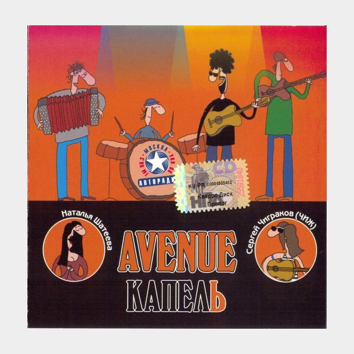 CD Аvenue – Капель