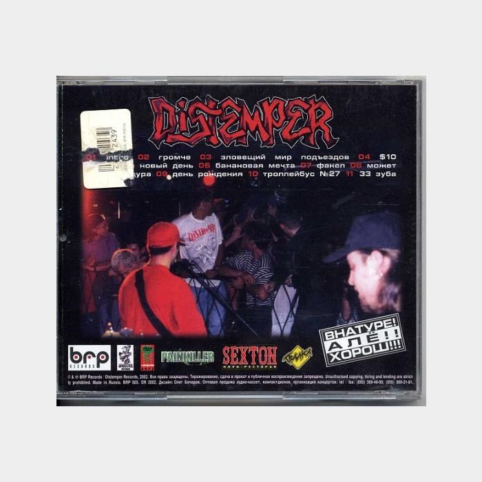 CD Distemper – Внатуре! Алё!! Хорош!!!