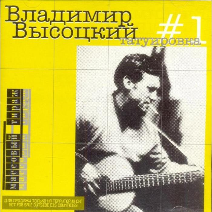 CD Владимир Высоцкий – #1 Татуировка