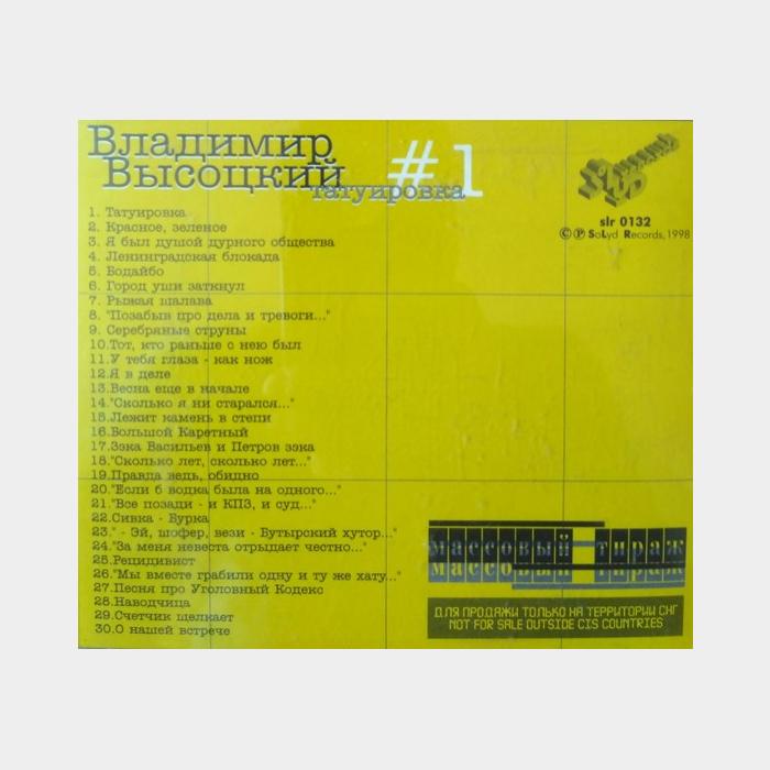 CD Владимир Высоцкий – #1 Татуировка
