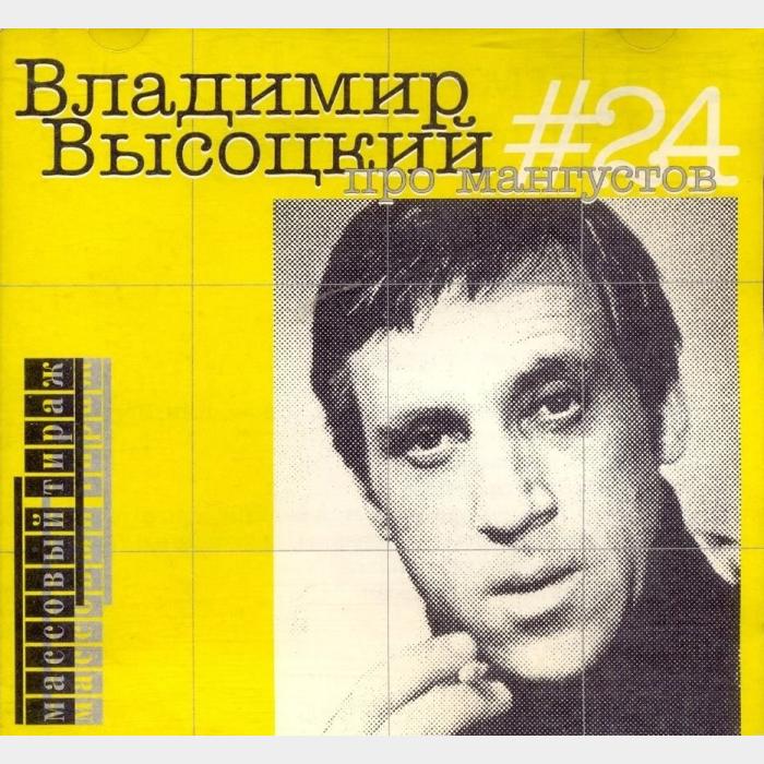 CD Владимир Высоцкий – #24 Про Мангустов