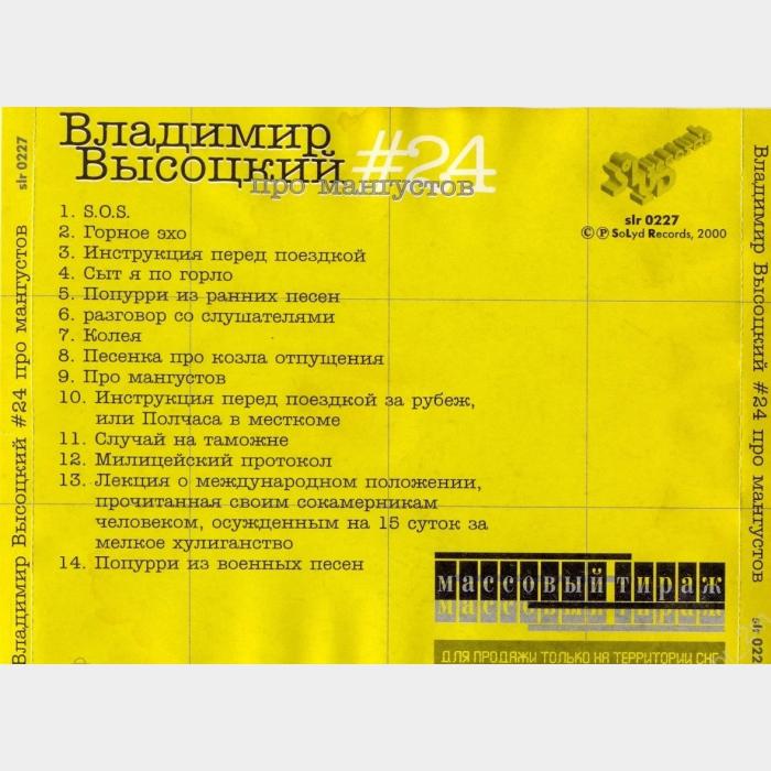 CD Владимир Высоцкий – #24 Про Мангустов