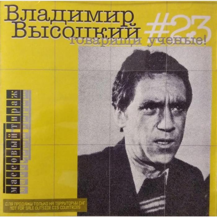CD Владимир Высоцкий – #23 Товарищи Учёные!