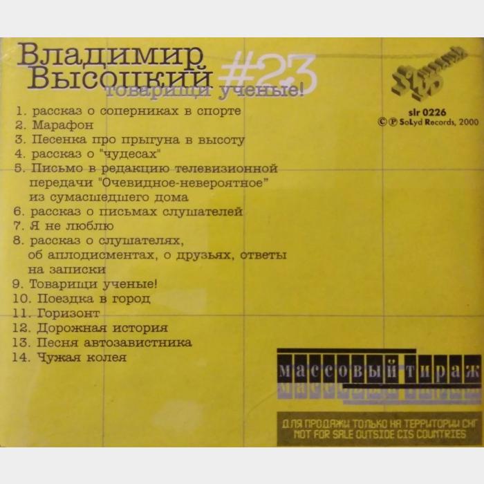 CD Владимир Высоцкий – #23 Товарищи Учёные!