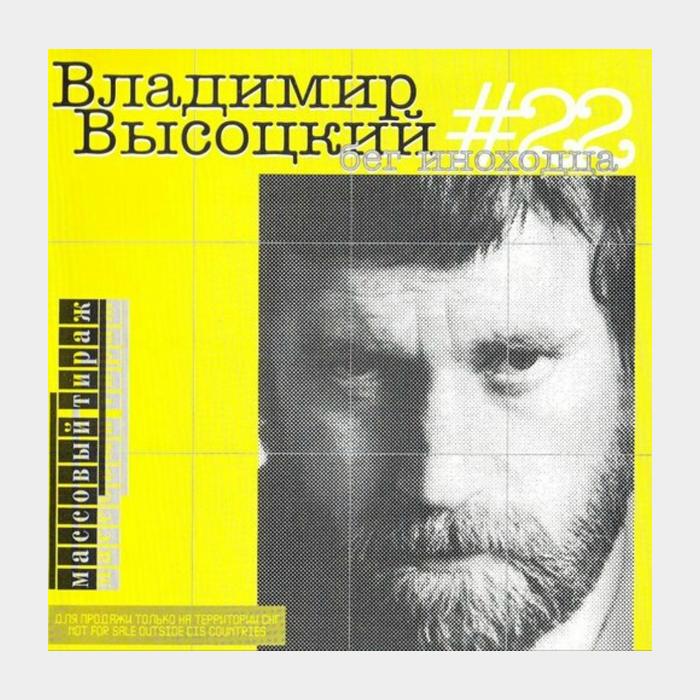 CD Владимир Высоцкий – #22 Бег Иноходца