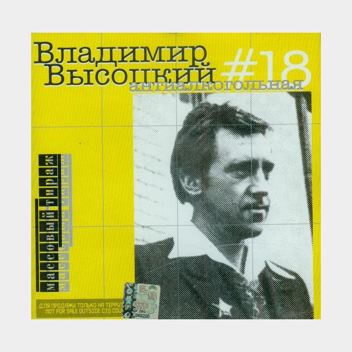 CD Владимир Высоцкий – #18 Антиалкогольная