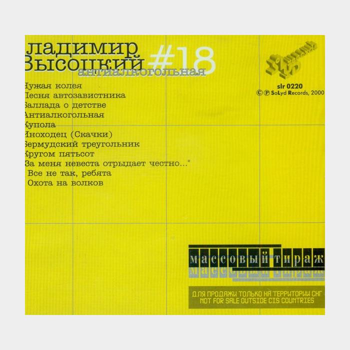 CD Владимир Высоцкий – #18 Антиалкогольная