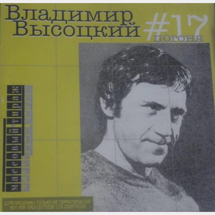 CD Владимир Высоцкий – #17 Погоня