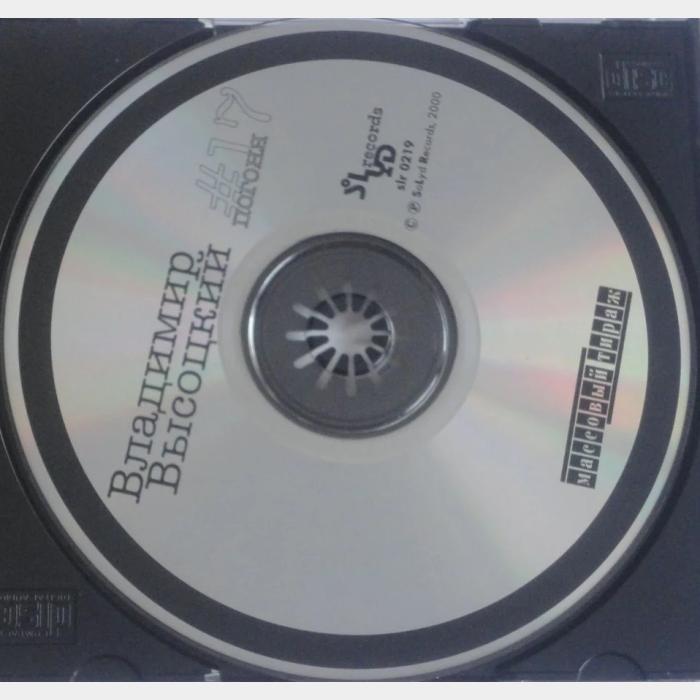 CD Владимир Высоцкий – #17 Погоня