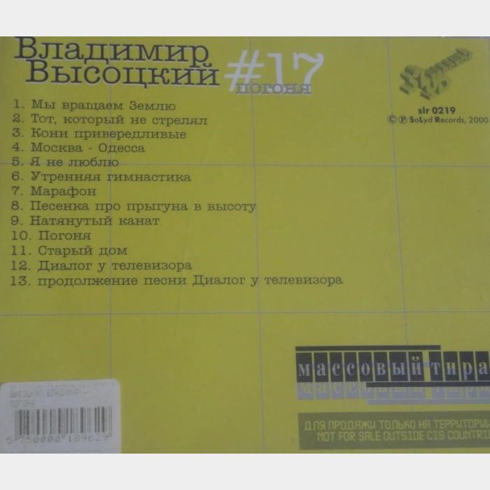 CD Владимир Высоцкий – #17 Погоня