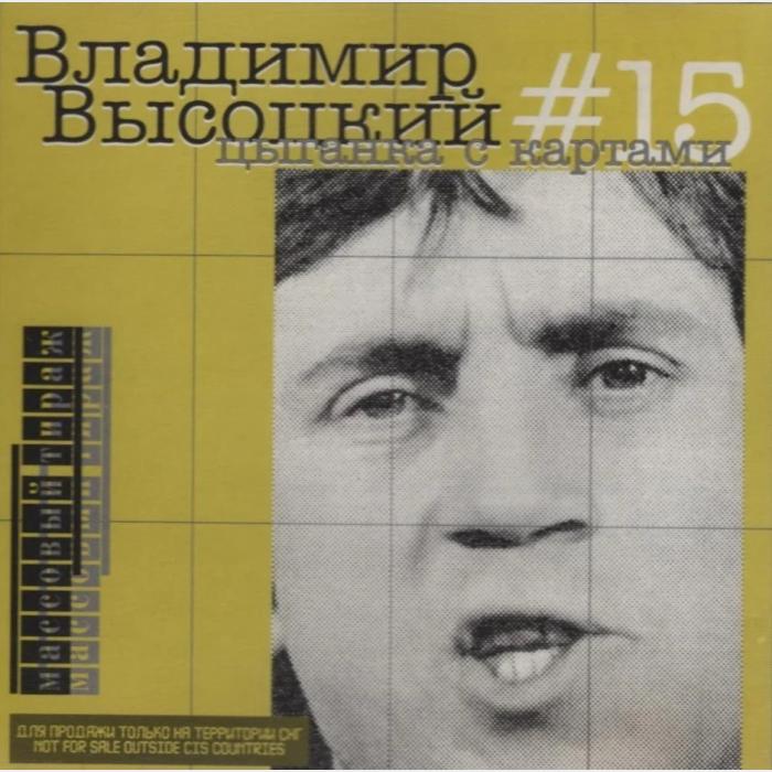 CD Владимир Высоцкий – #15 Цыганка с Картами