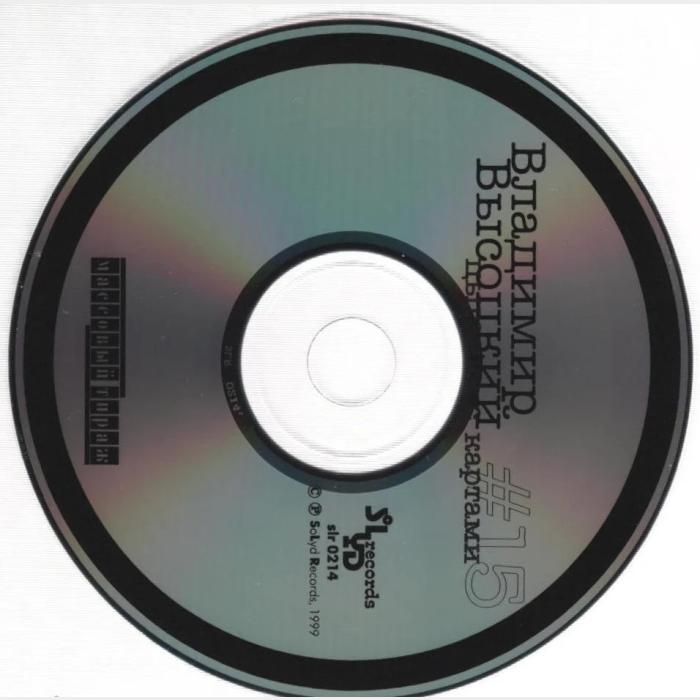 CD Владимир Высоцкий – #15 Цыганка с Картами
