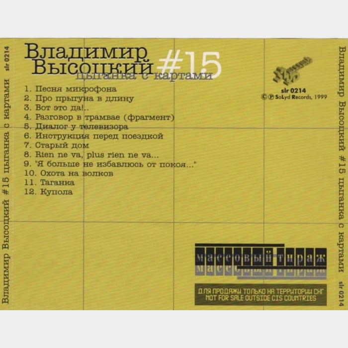 CD Владимир Высоцкий – #15 Цыганка с Картами