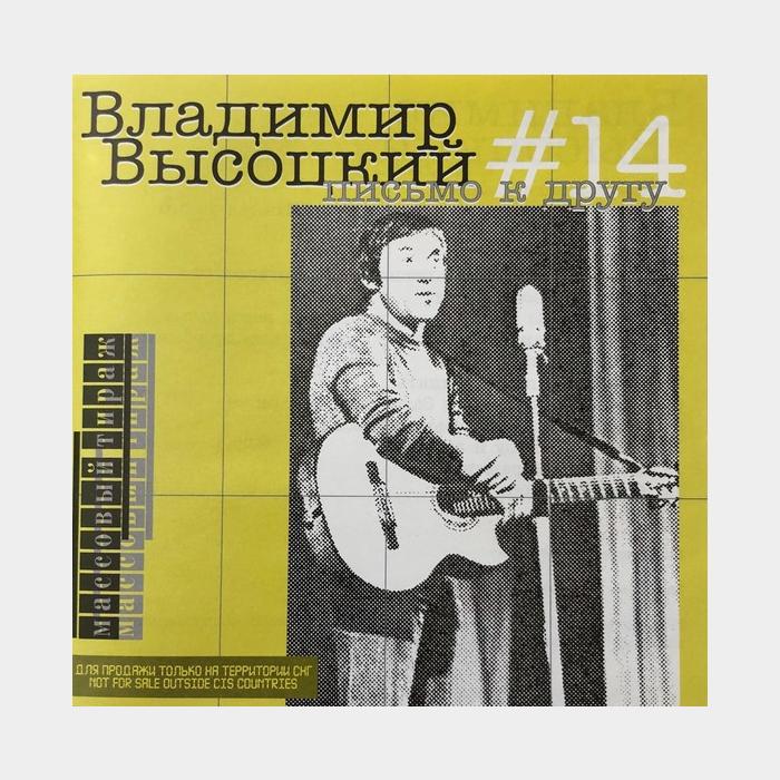 CD Владимир Высоцкий – #14 Письмо К Другу