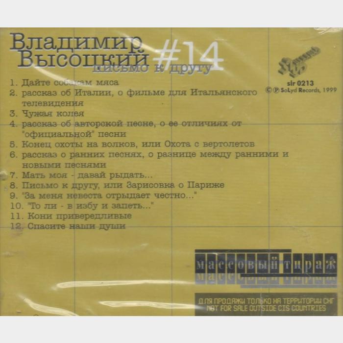 CD Владимир Высоцкий – #14 Письмо К Другу