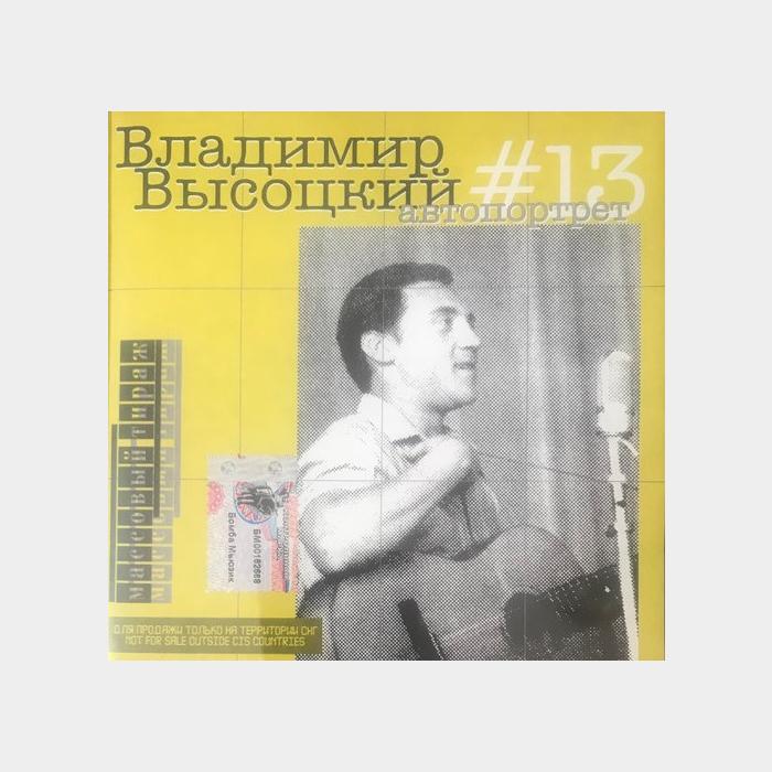 CD Владимир Высоцкий – #13 Автопортрет