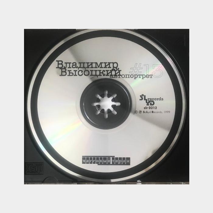 CD Владимир Высоцкий – #13 Автопортрет
