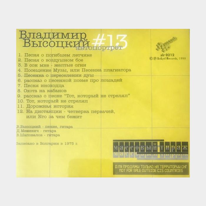 CD Владимир Высоцкий – #13 Автопортрет