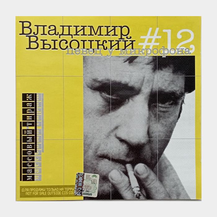 CD Владимир Высоцкий – #12 Певец у Микрофона