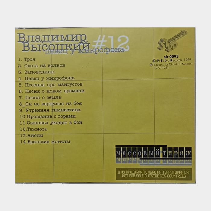 CD Владимир Высоцкий – #12 Певец у Микрофона