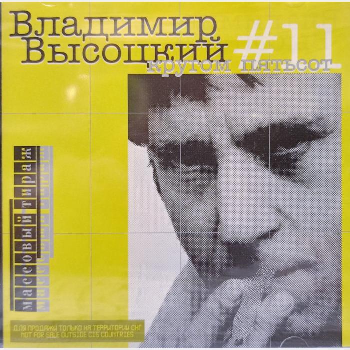CD Владимир Высоцкий – #11 Кругом Пятьсот