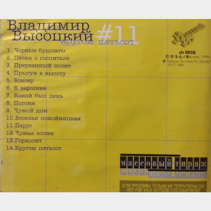 CD Владимир Высоцкий – #11 Кругом Пятьсот