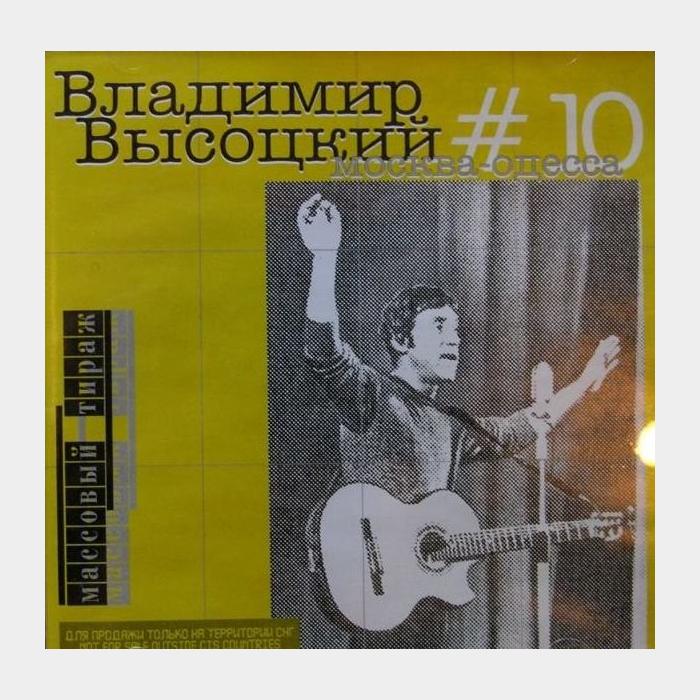 CD Владимир Высоцкий – #10 Москва - Одесса