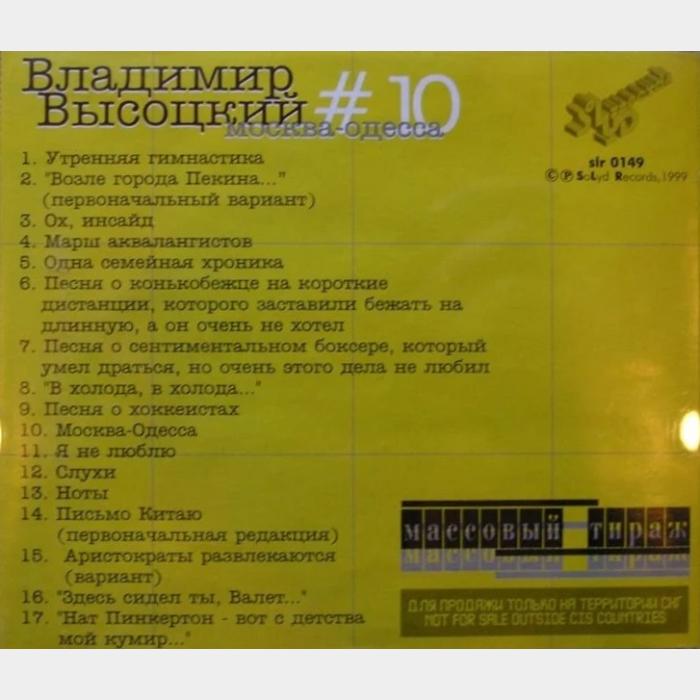 CD Владимир Высоцкий – #10 Москва - Одесса