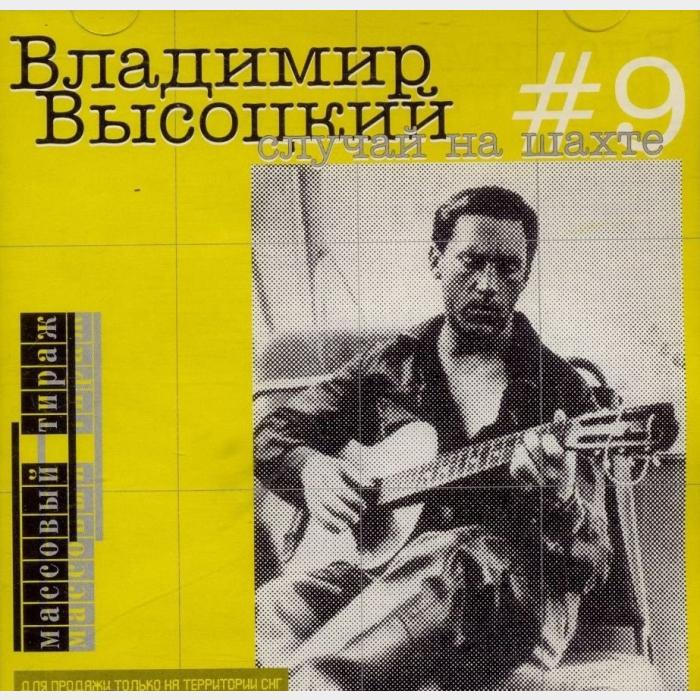CD Владимир Высоцкий – #9 Случай На Шахте