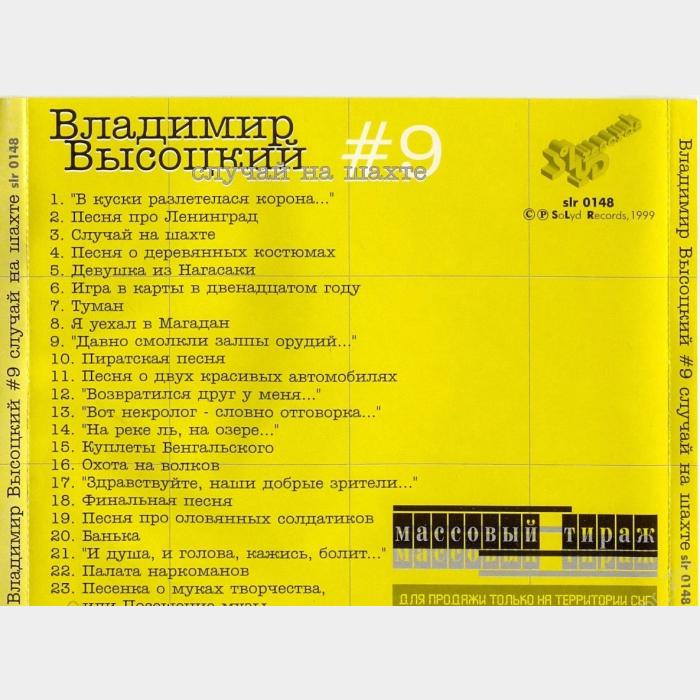 CD Владимир Высоцкий – #9 Случай На Шахте