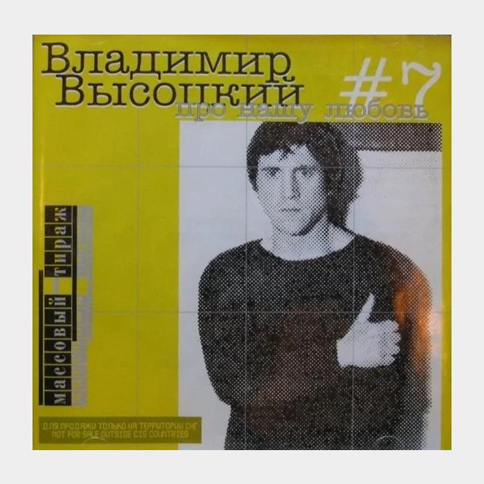CD Владимир Высоцкий – #7 Про Нашу Любовь