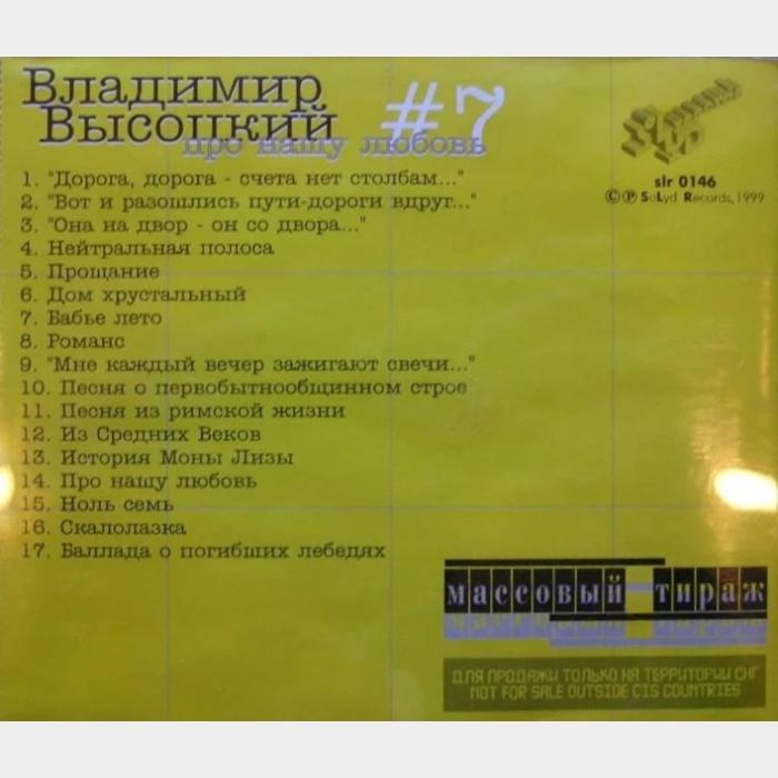 CD Владимир Высоцкий – #7 Про Нашу Любовь