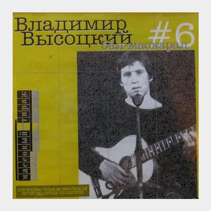 CD Владимир Высоцкий – #6 Бал - Маскарад