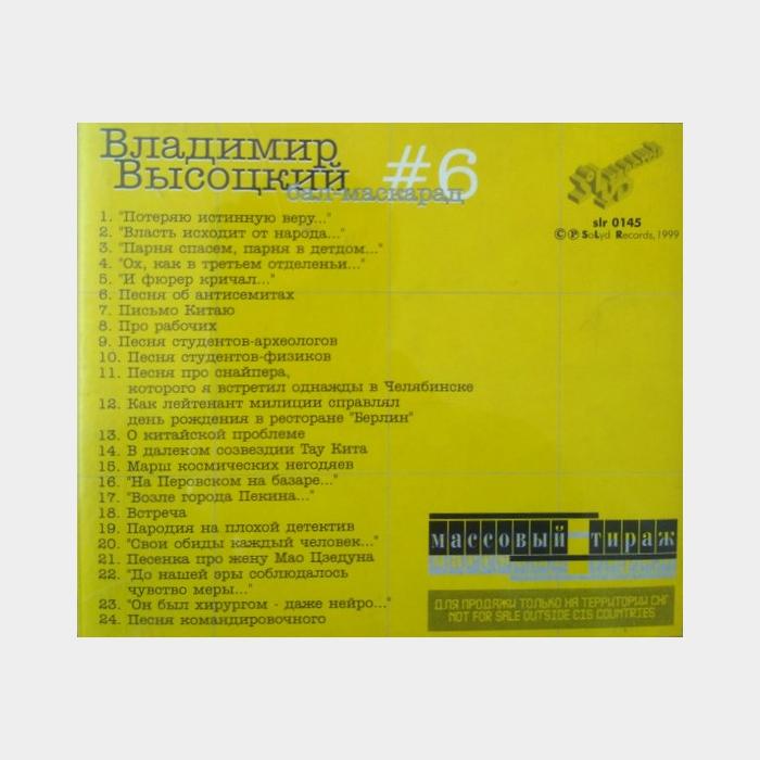 CD Владимир Высоцкий – #6 Бал - Маскарад