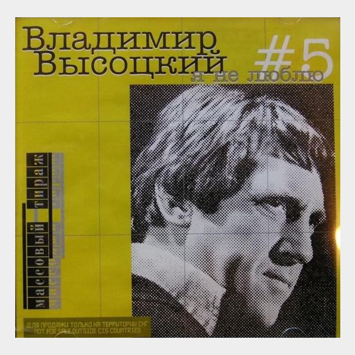 CD Владимир Высоцкий – #5 Я Не Люблю