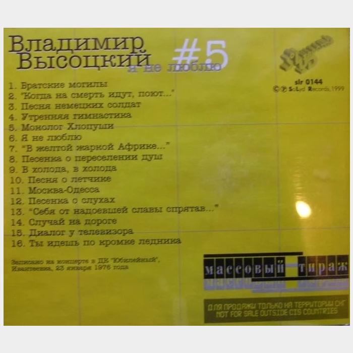 CD Владимир Высоцкий – #5 Я Не Люблю