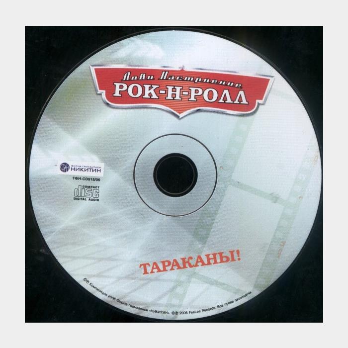 CD Тараканы! – Лови Настроение Рок-Н-Ролл