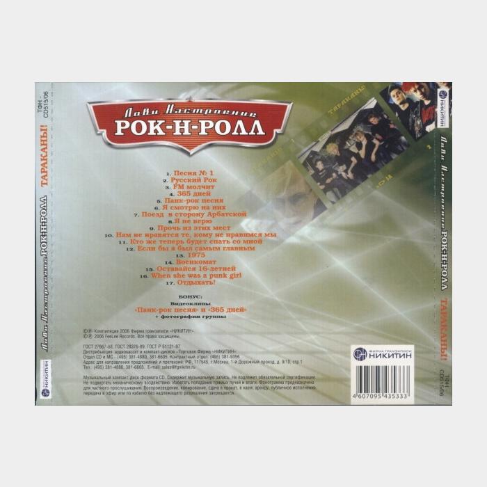 CD Тараканы! – Лови Настроение Рок-Н-Ролл