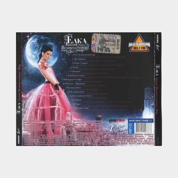 CD Ёлка - Этот Великолепный Мир