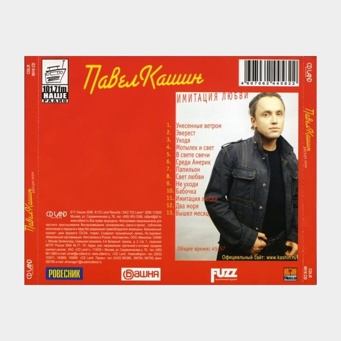 CD Павел Кашин - Имитация Любви