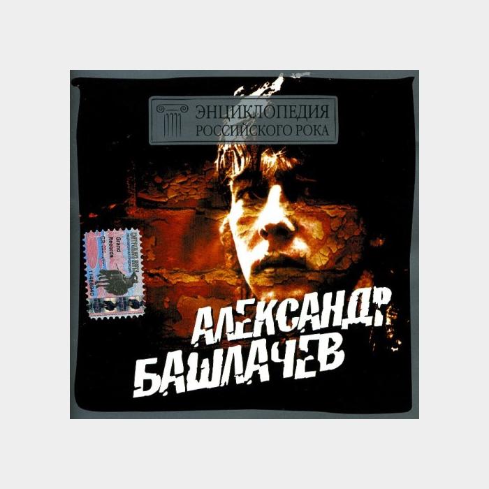 CD Александр Башлачёв - Энциклопедия Российского Рока