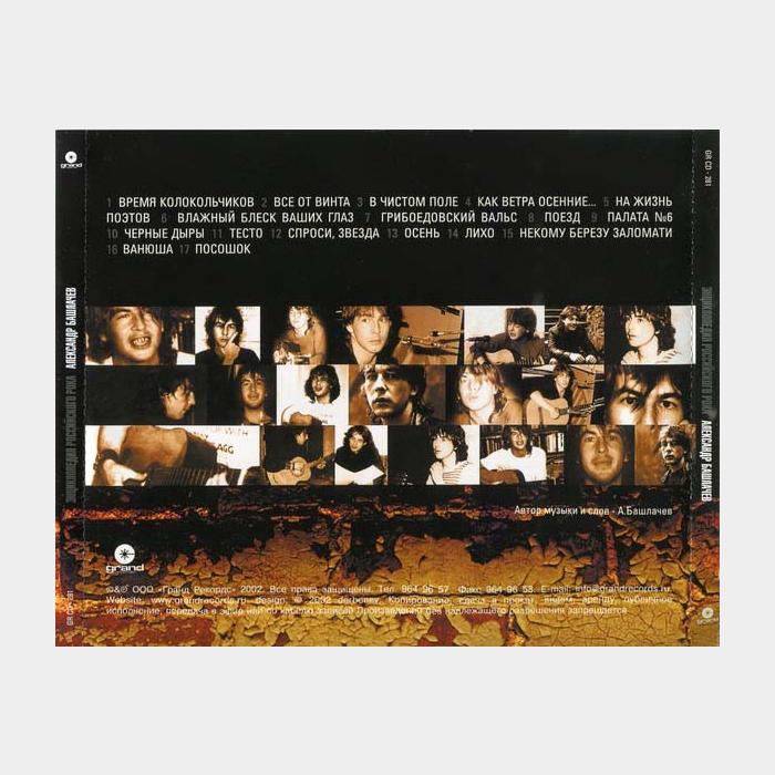 CD Александр Башлачёв - Энциклопедия Российского Рока