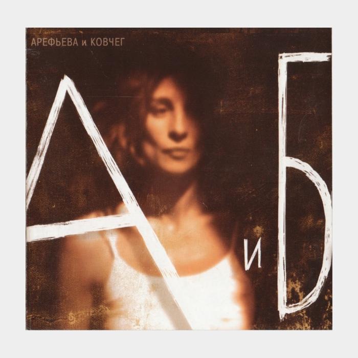 CD Арефьева и Ковчег - А и Б