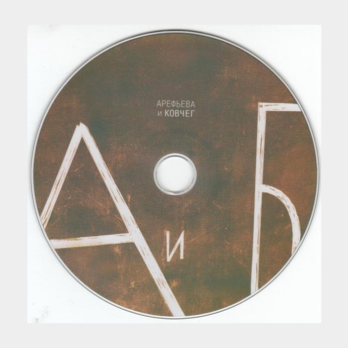 CD Арефьева и Ковчег - А и Б