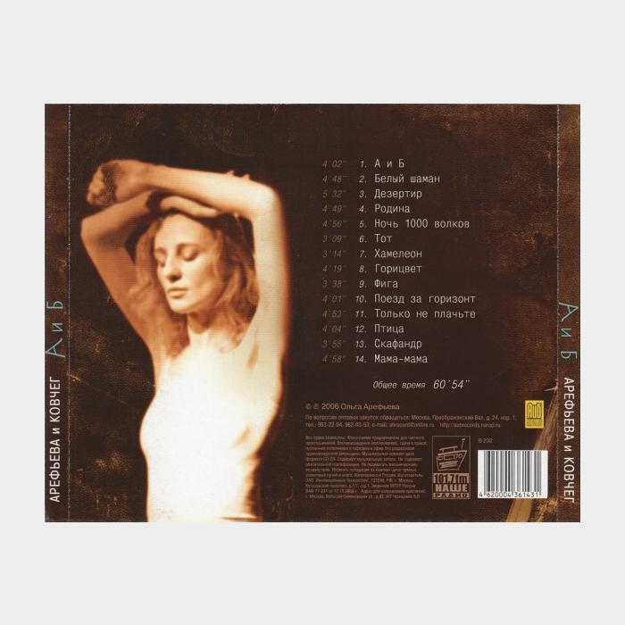 CD Арефьева и Ковчег - А и Б