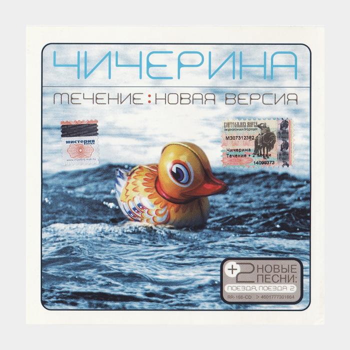 CD Чичерина - Течение: Новая Версия