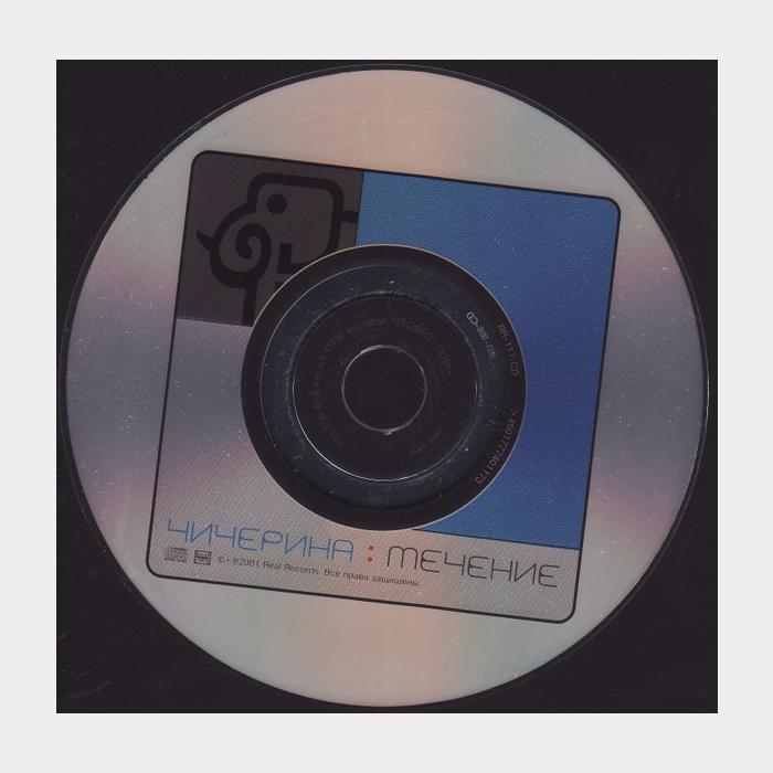 CD Чичерина - Течение: Новая Версия