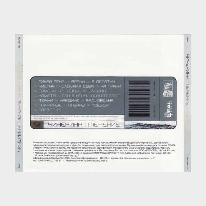 CD Чичерина - Течение: Новая Версия