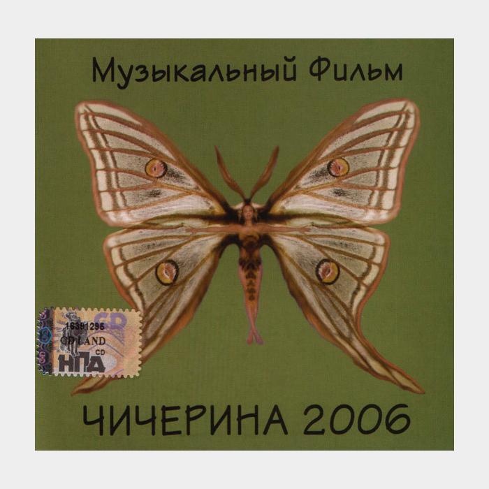 CD Чичерина - Музыкальный Фильм